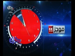 #غرفة_الأخبار | موجز أخبار الحادية عشر صباحاً | 29 سبتمبر 2015