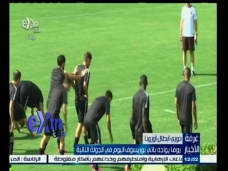 #غرفة_الأخبار | روما يواجه باتي بوريسوف اليوم في الجولة الثانية