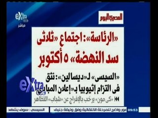 #غرفة_الأخبار | المصري اليوم…الرئاسة:اجتماع ثلاثي سد النهضة 5 أكتوبر