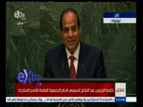 #غرفة_الأخبار | كلمة الرئيس عبد الفتاح السيسي أمام الجمعية العامة للأمم المتحدة