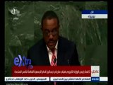 #غرفة_الأخبار | كلمة رئيس الوزراء الإثيوبي هيلي ماريام ديسالين أمام الجمعية العامة للأمم المتحدة