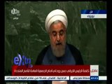 #غرفة_الأخبار | كلمة الرئيس الإيراني حسن روحاني أمام الجمعية العامة للأمم المتحدة