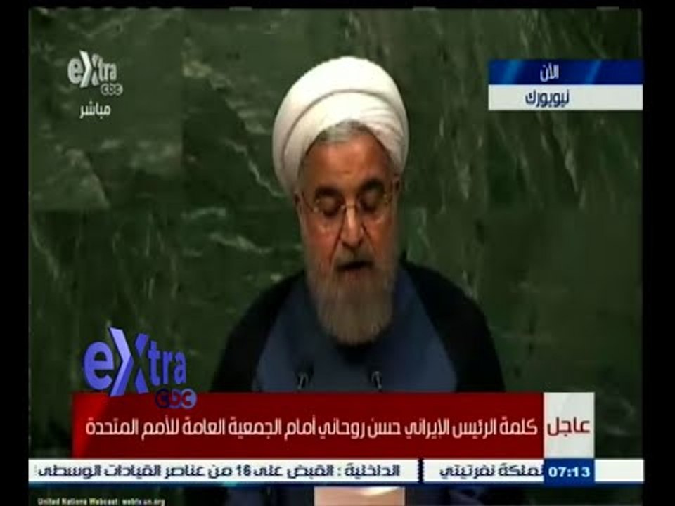 #غرفة_الأخبار | كلمة الرئيس الإيراني حسن روحاني أمام الجمعية العامة للأمم المتحدة