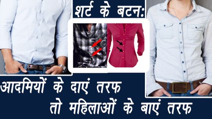 Women shirt Buttons on LEFT only; Here's why, महिलाओं के शर्ट के बटन बाईं तरफ क्यों होते हैं | Boldsky