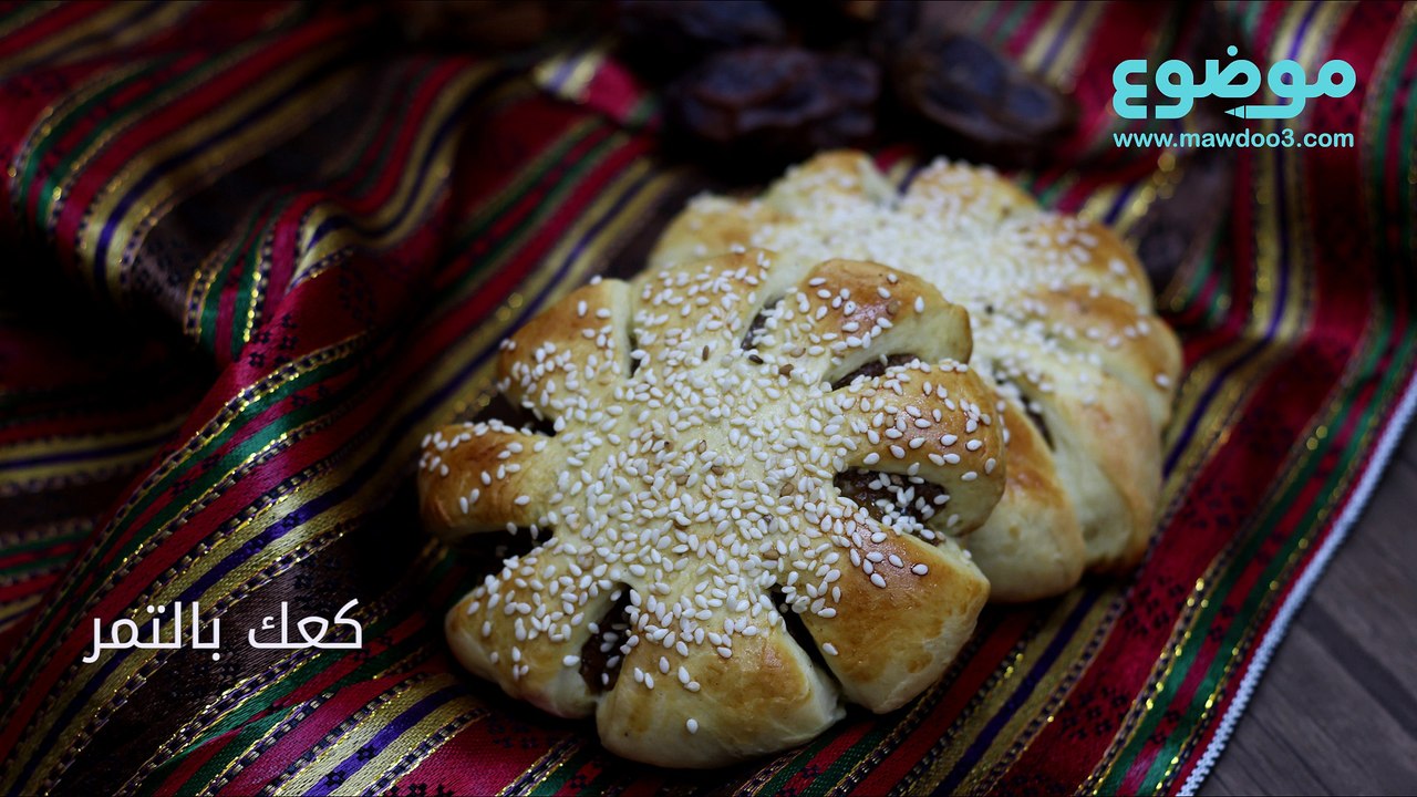 طريقة عمل كعك بالتمر