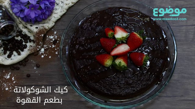 وصفة كيك الشوكولاته بطعم القهوة