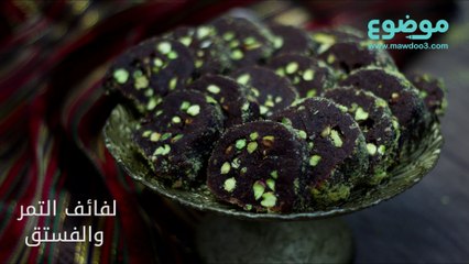 وصفة لفائف التمر والفستق
