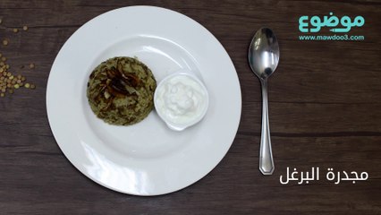 طريقة عمل مجدرة البرغل