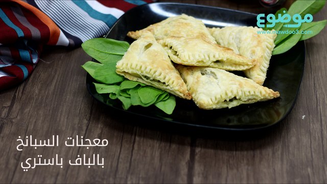 وصفة معجنات السبانخ بالباف باستري