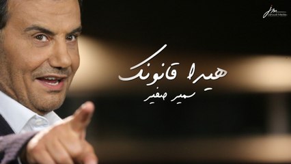 Samir Sfeir - Hyda Anounak ( Official Lyrics Video ) سمير صفير - هيدا قانونك
