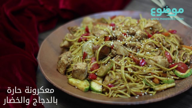 وصفة المعكرونة الحارة بالدجاج والخضار
