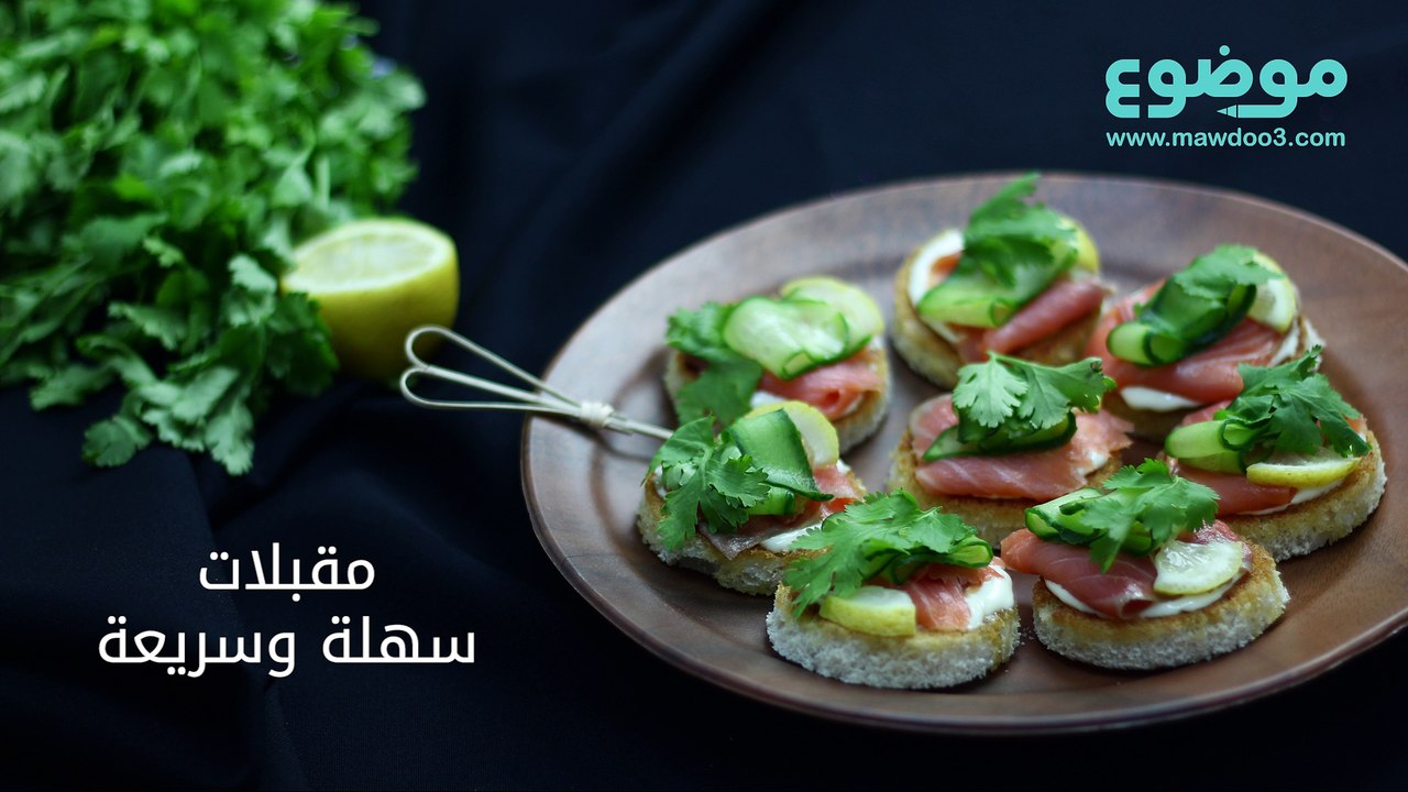 طريقة عمل مقبلات سهلة وسريعة