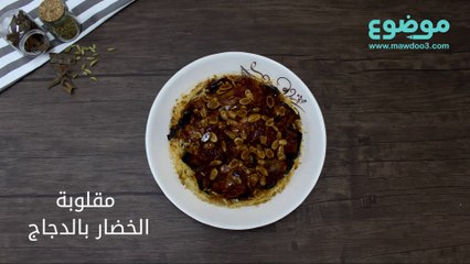 وصفة مقلوبة الخضار بالدجاج