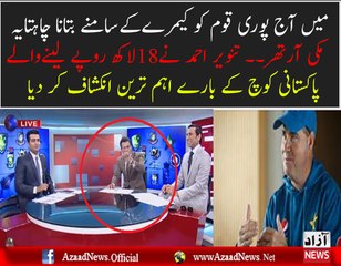 Tanvir Ahmad is Cursing on Micky Arther Pakistani Coach