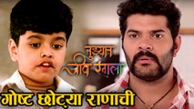 Tuzhat Jeev Rangala | Story of Rana's Childhood | Marathi Serial | Hardeek Joshi & Akshaya Deodhar