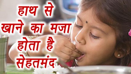 Eating with hand, Health Benefit | हाथ से खाने के फायदे | हाथ से खाने का मज़ा होता है सेहतमंद | BoldSky