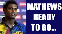 ICC Champions Trophy : Angelo Mathews fit for Sri Lanka's clash against India | Oneindia News