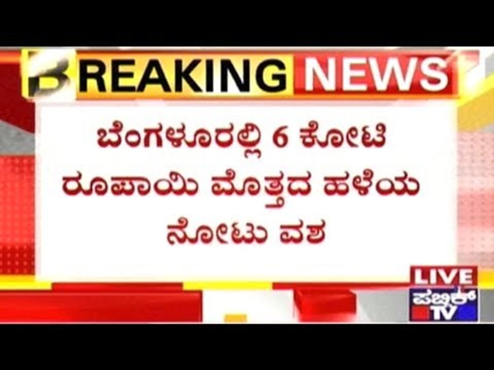 Bangalore: Old Rs. 500 & Rs.1000 Notes Worth Rs. 6 Crores Seized