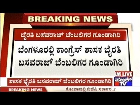 Bangalore: Goondagiri By Supporters Of Congress MLA Byrathi Basavaraj