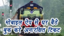 Indian Railway: Get your ticket through UTS mobile app | वनइंडिया हिंदी