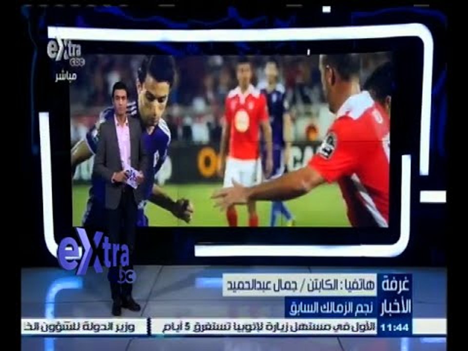 #غرفة_الأخبار | جمال عبد الحميد : ‪كان لابد أن يلعب فيريرا بأسلوب دفاعي لتجنب النتيجة الكبيرة ‬