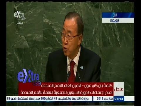 #غرفة_الأخبار | كلمة بان كي مون أمام الجمعية العامة للأمم المتحدة