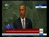 #غرفة_الأخبار | كلمة الرئيس الأمريكي باراك أوباما أمام الجمعية العامة للأمم المتحدة