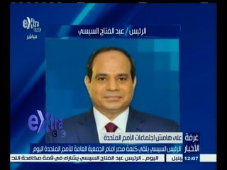 #غرفة_الأخبار | السيسي يلقي كلمة مصر اليوم في اجتماعات الأمم المتحدة