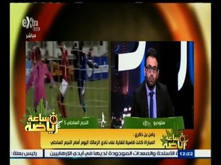 #ساعة_رياضة | يامن بن ذكري: هناك ركلة جزاء للزمالك وطرد للمدافع مستحقين ولم يتم احتسابهم