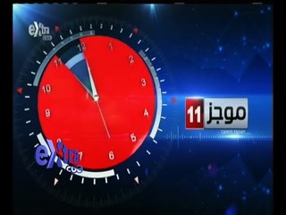 #غرفة_الأخبار | موجز أخبار الحادية عشرة صباحا | 28 سبتمبر 2015