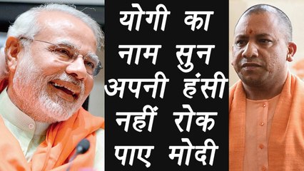 PM Modi laughed to listening name of Yogi Adityanath| वनइंडिया हिंदी