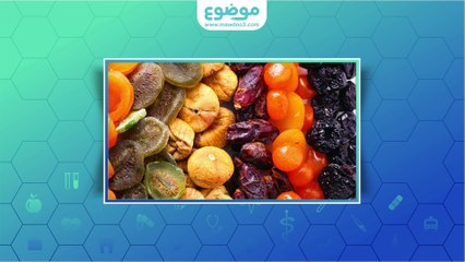 فوائد الفواكة المجففة