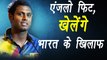 Champions Trophy 2017: India vs Sri Lanka match , Angelo Mathews declared fit | वनइंडिया हिंदी
