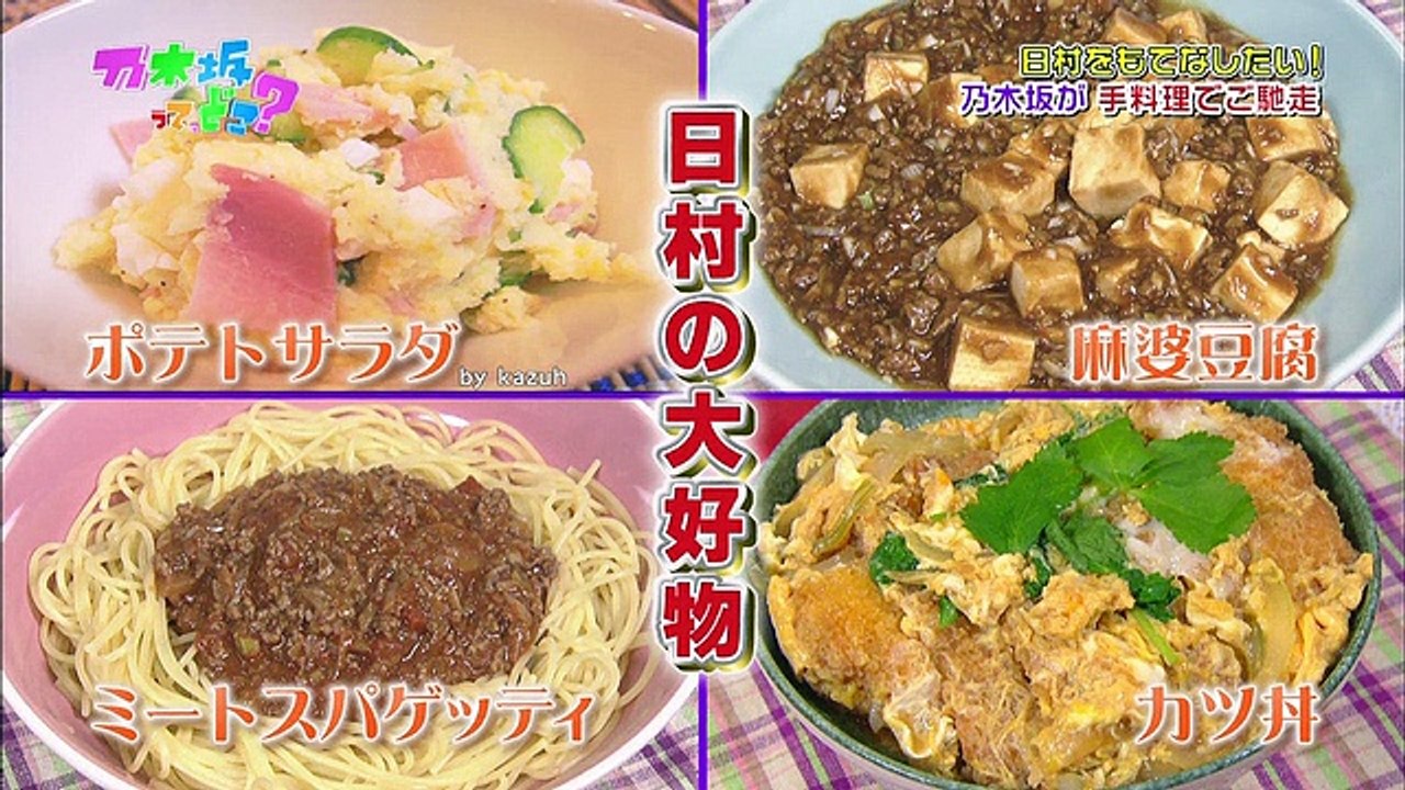 乃木坂って、どこ？ #39 日村さんをもてなしたい！乃木坂クッキング