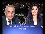 #بث_مباشر | الحوار الكامل  لدكتور أيمن فريد أبو حديد - وزير الزراعة مع  #دينا_عبدالرحمن