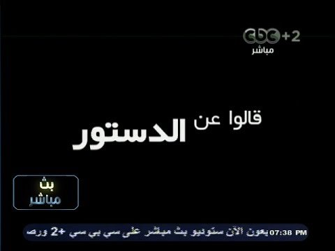 #بث_مباشر | ‎قالوا عن #الدستور | الكاتب الصحفي - عماد الدين حسين