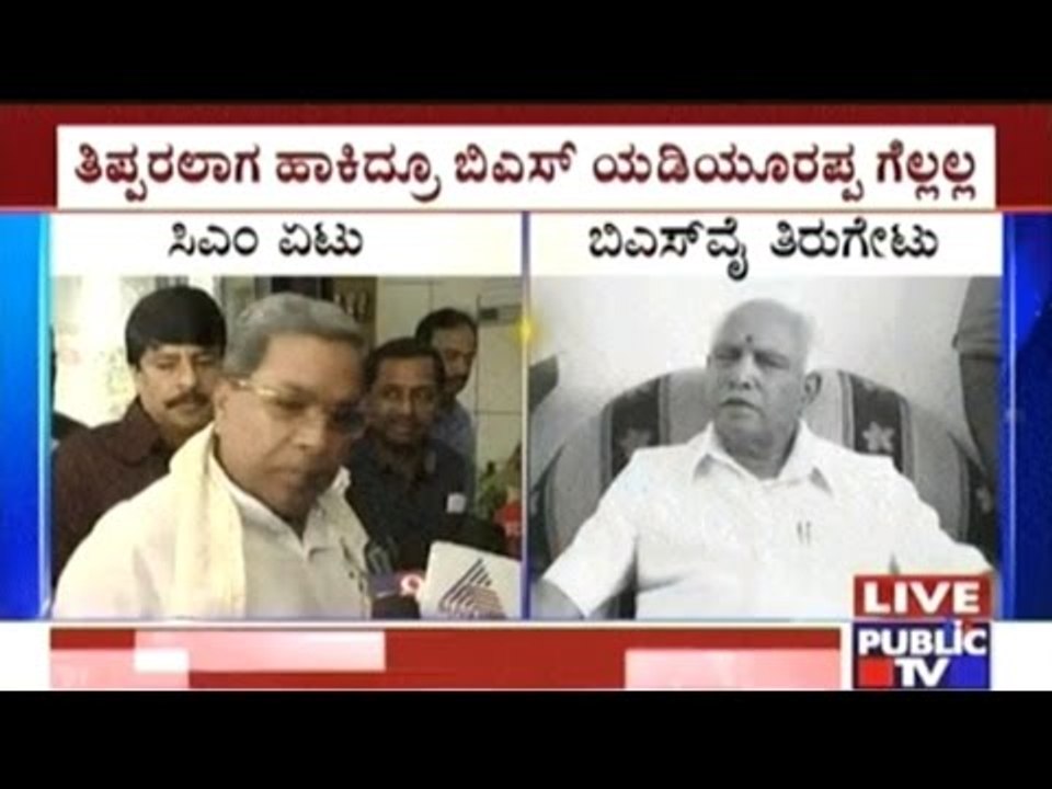 CM Siddaramaiahh's Strike; B.S.Yedyurappa's Counterstrike