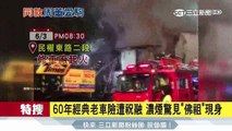 60年經典老車險遭祝融　濃煙驚見「佛祖」現身｜三立新聞台