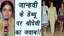 Sridevi TALKS About Jhanvi Kapoor's Bollywood Debut; Watch video | FilmiBeat