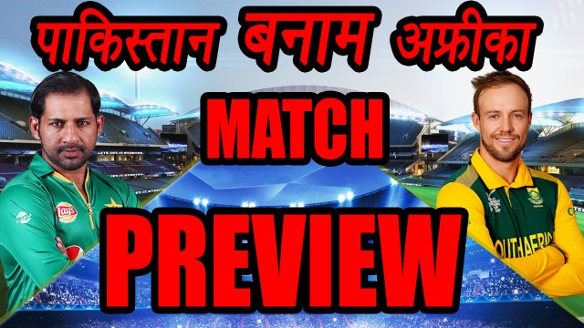 Champions Trophy 2017: South Africa Vs Pakistan match Preview and prediction| वनइंडिया हिंदी