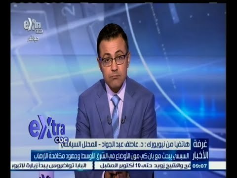 #غرفة_الأخبار | السيسي يبحث مع بان كي مون الأوضاع في الشرق الأوسط وجهود مكافحة الإرهاب