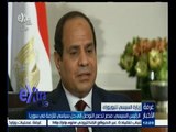 #غرفة_الأخبار | الرئيس السيسي: مصر تدعم التوصل الى حل سياسي للأزمة في سوريا