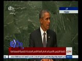 #غرفة_الأخبار | كلمة الرئيس الأمريكي أمام قمة الأمم المتحدة للتنمية المستدامة