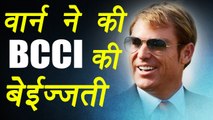 Champions Trophy 2017: Shane Warne insults BCCI, Says they can’t afford me as India coach| वनइंडिया हिंदी