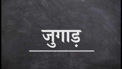 Word Travels - Jugaad