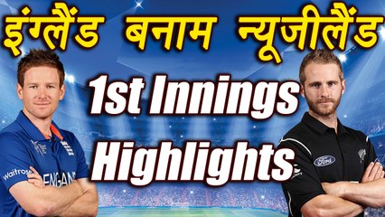 Champions Trophy 2017 : New Zealand bowled out England for 310 in first innings | वनइंडिया हिंदी