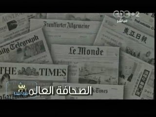 #بث_مباشر | قراءة في الصحف الأجنبية اليوم | الجزء الأول