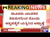 Kundapura: Minor Girl Attempts Suicide Due To Sexual Harassment By 3 Men
