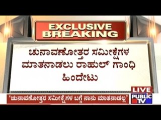 Rahul Gandhi Hesitates To Respond To Questions About Five State Assembly Elections Result Survey