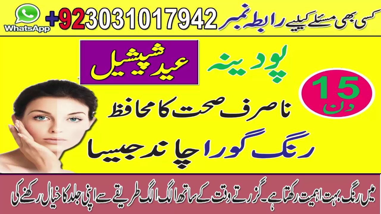 Skin Whitening Tips In Urdu Hindi || Rang Gora Karne Ka Trika Health And Beauty Benefits Of Mint Leaves